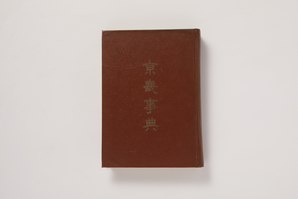 경기사전 (京畿事典) 이미지